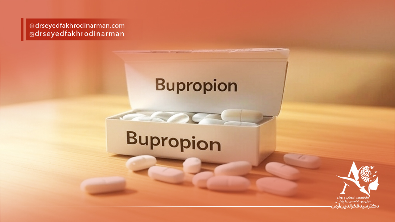 داروی بوپروپیون (Bupropion)