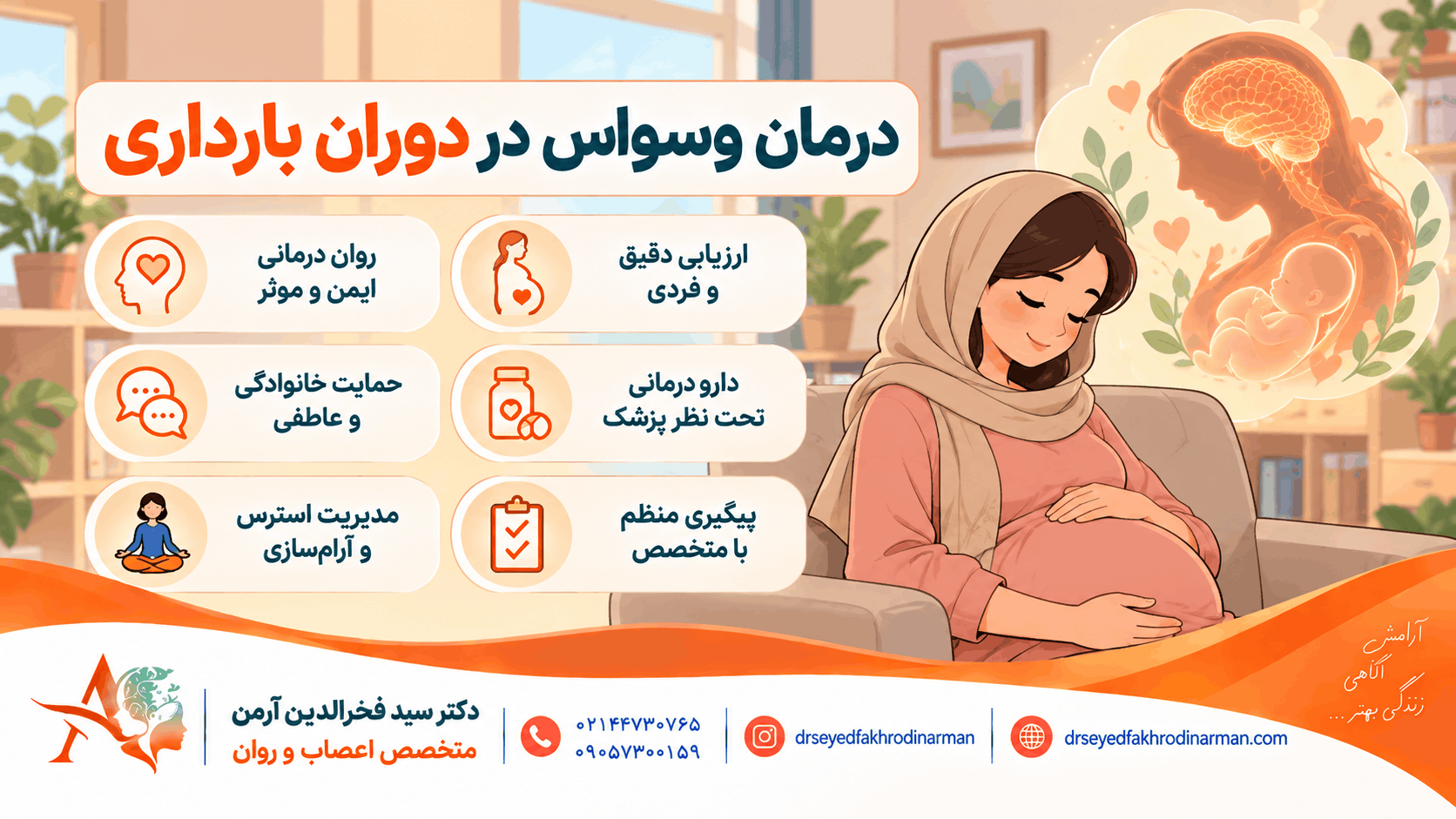 درمان وسواس در دوران بارداری