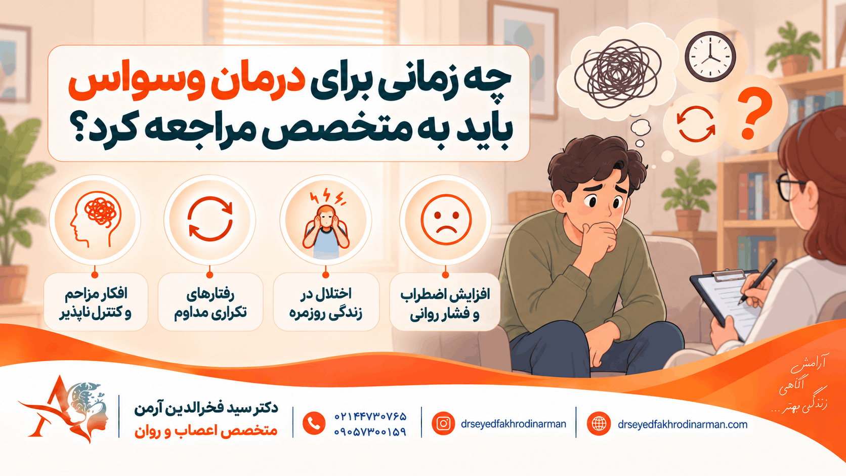 چه زمانی برای درمان وسواس باید به متخصص مراجعه کرد؟